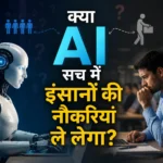 भविष्य की नौकरियों और AI के प्रभाव को दर्शाता आधुनिक डिजिटल वर्कप्लेस